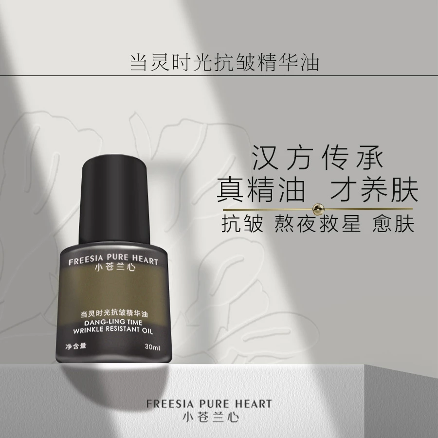 抗皱淡纹/当灵时光抗皱精华油当归人参灵芝纯植物中草本汉方30ml
