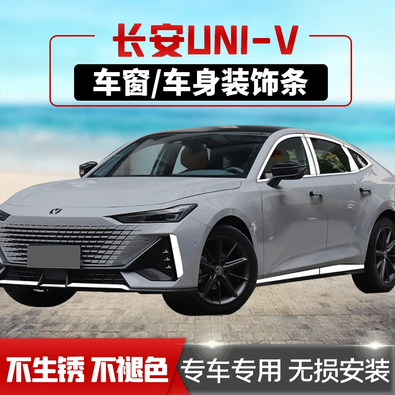 长安UNI-V车窗饰条 不锈钢改装饰车身门板前杠侧裙亮条前杠尾箱条