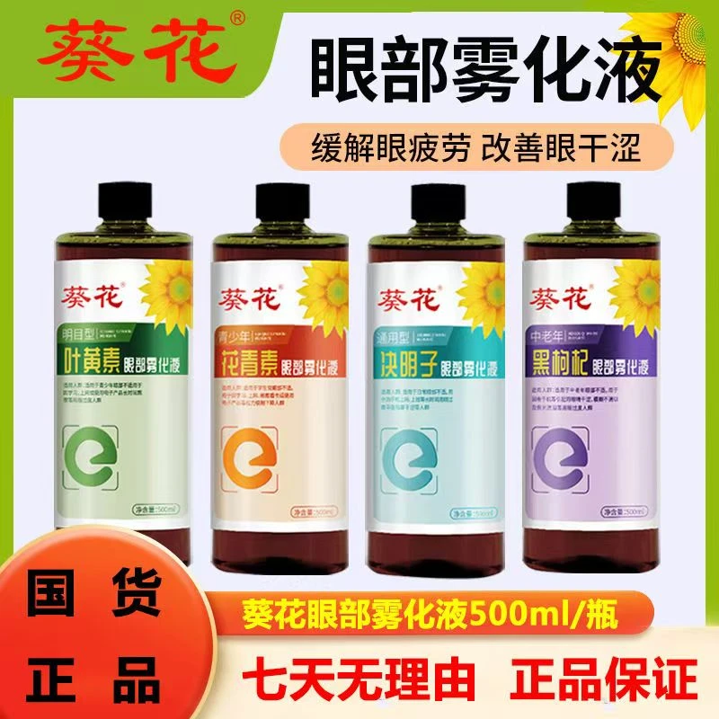 葵花眼部雾化液缓解眼疲劳干涩草本护眼清澈穴位熏蒸雾化眼部护理