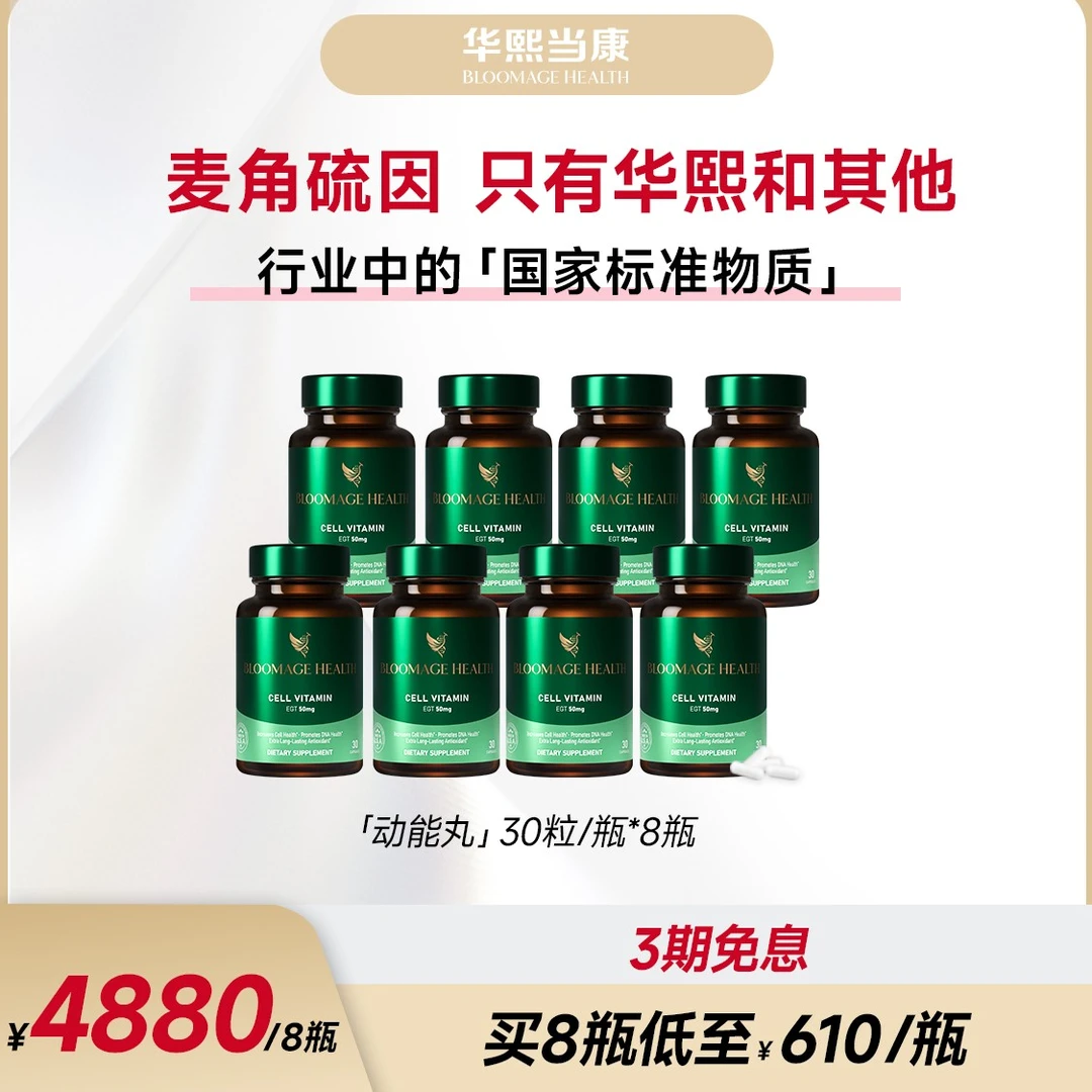 【8瓶】BloomageHealth动能丸30粒/瓶年轻高纯度麦角硫因50mg亚精胺