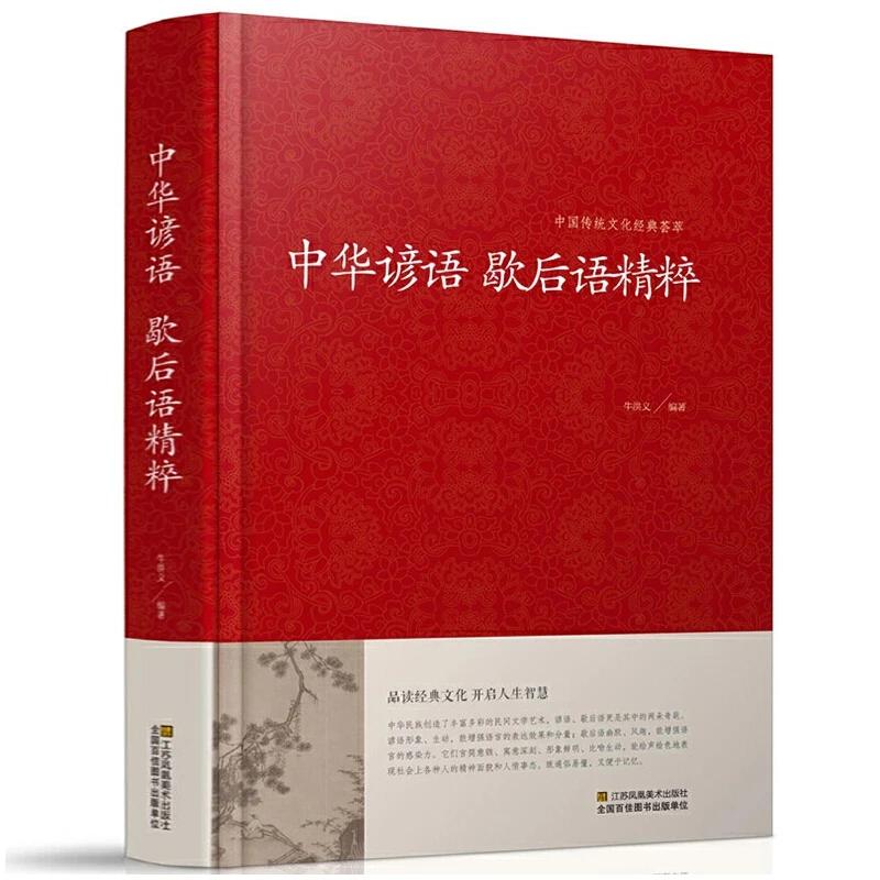中华谚语歇后语精粹 中国传统文化经典荟萃 能绘声绘色地表现社会