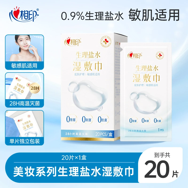 心相印生理性盐水湿巾敷脸口鼻儿童湿敷敏肌适用20片装多规格C