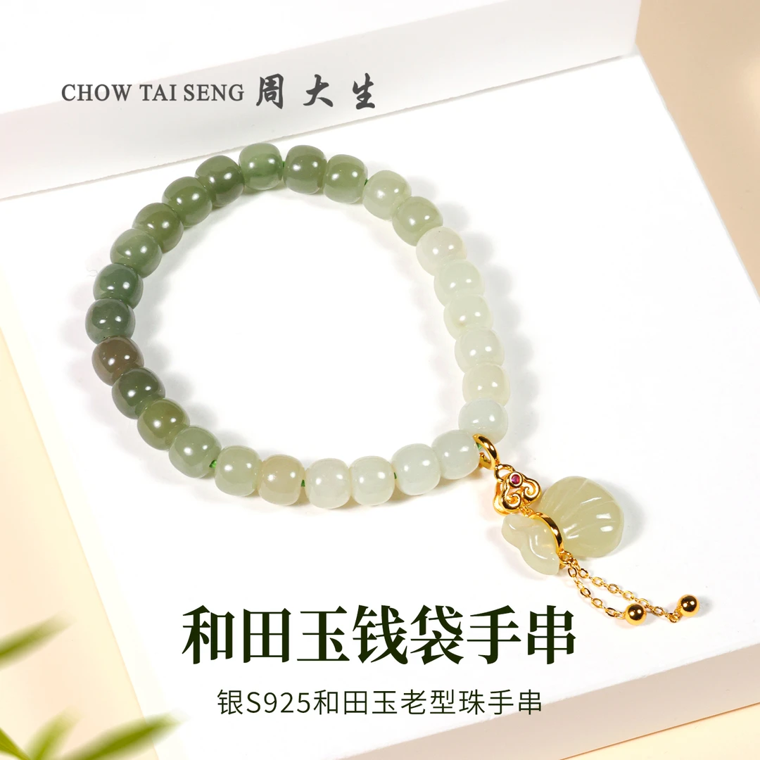 【周大生玉石旗舰店】银镶和田玉钱袋流苏手链渐变老型珠手串单圈