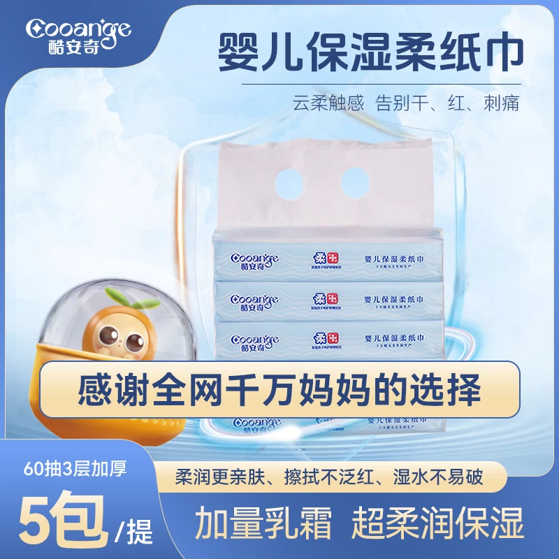 酷安奇保湿柔纸巾（3层60抽/包）酷在品质安奇滋润清洁温和护肤
