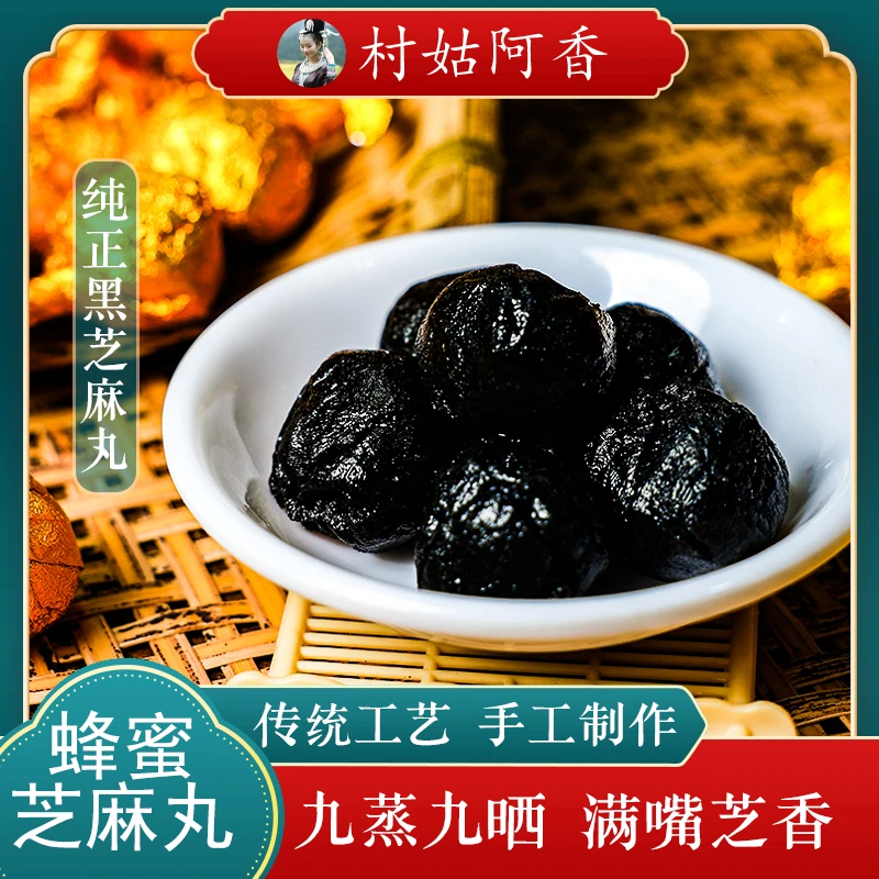 村姑阿香贵州老品种芝麻丸芝麻团小零食黑芝麻老品种芝麻