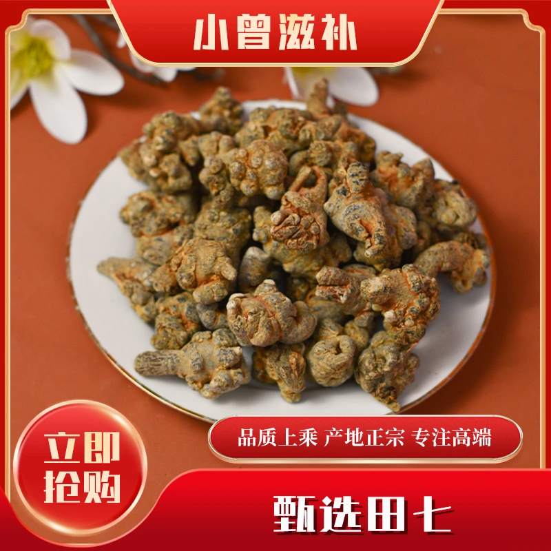 小曾 甄选 田七【鱼胶s98】