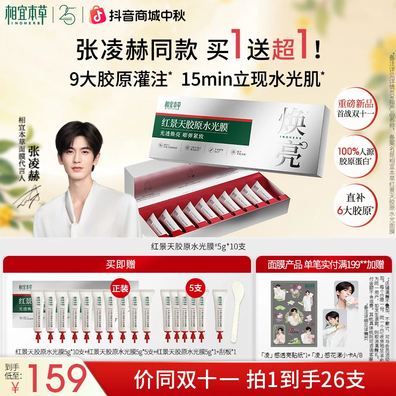 【张凌赫同款】相宜本草红景天胶原水光面膜滋养修护舒缓抗皱紧致in