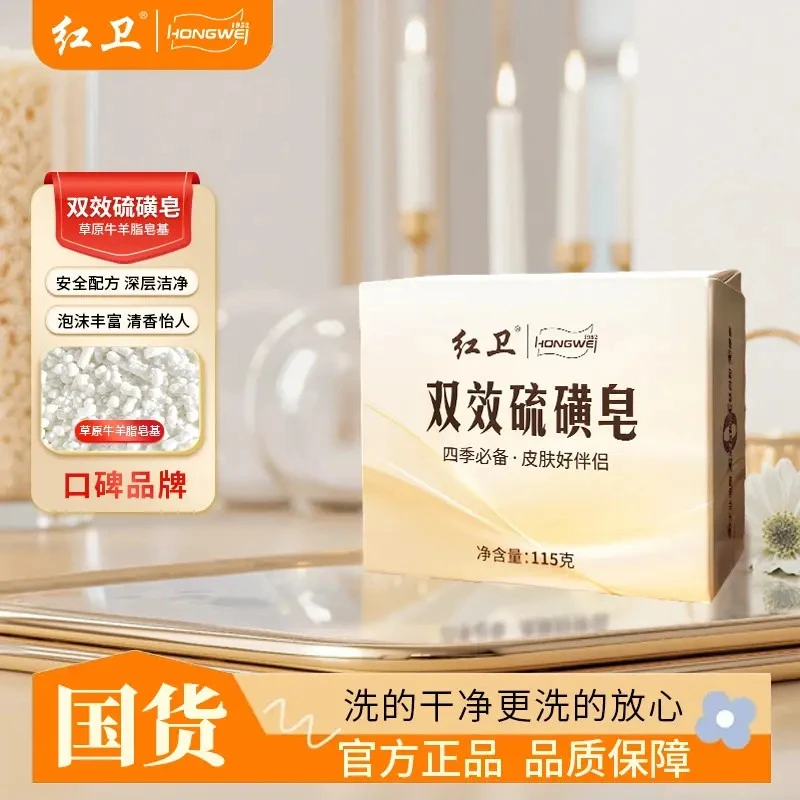 岚束红卫国货双效硫磺皂除螨沐浴清洁香皂温和有效止痒洗脸洗澡皂