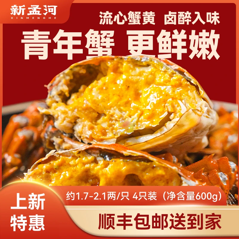 新孟河六月黄调味蟹 600g/盒4只装螃蟹 花雕酒醉 顺丰发货