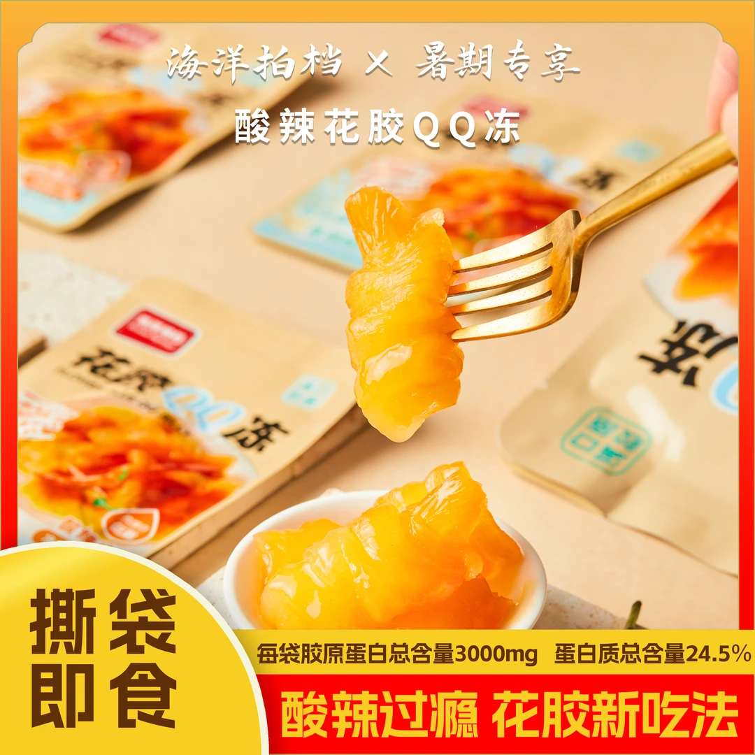 海洋拍档酸辣花胶QQ冻胶原蛋白高蛋白开袋即食零食夜宵解馋