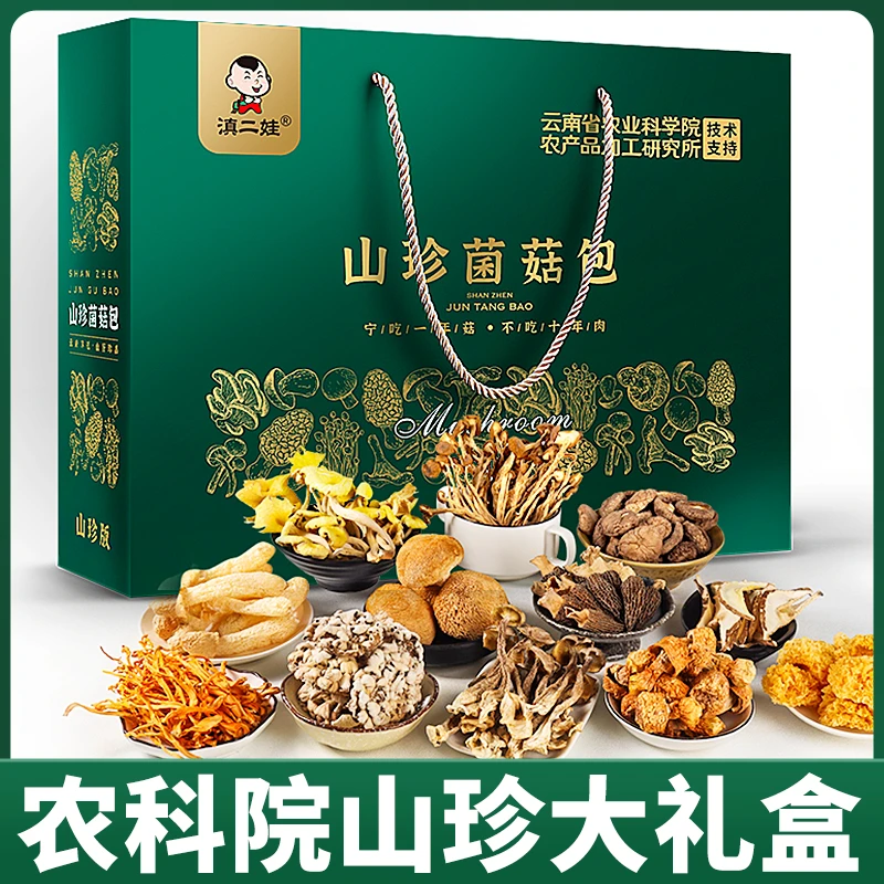 滇二娃农科院山珍菌菇大礼盒菌汤包羊肚菌煲汤食材干货中秋送礼