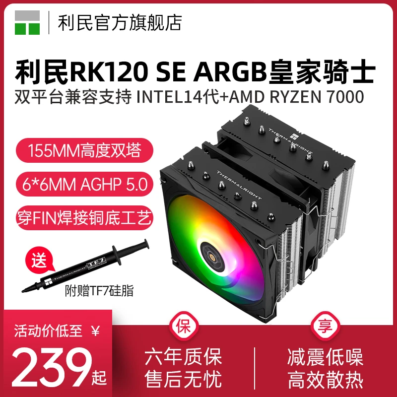 利民RK120 SE ARGB皇家骑士双塔6热管13/14代1851/AM5风冷散热器
