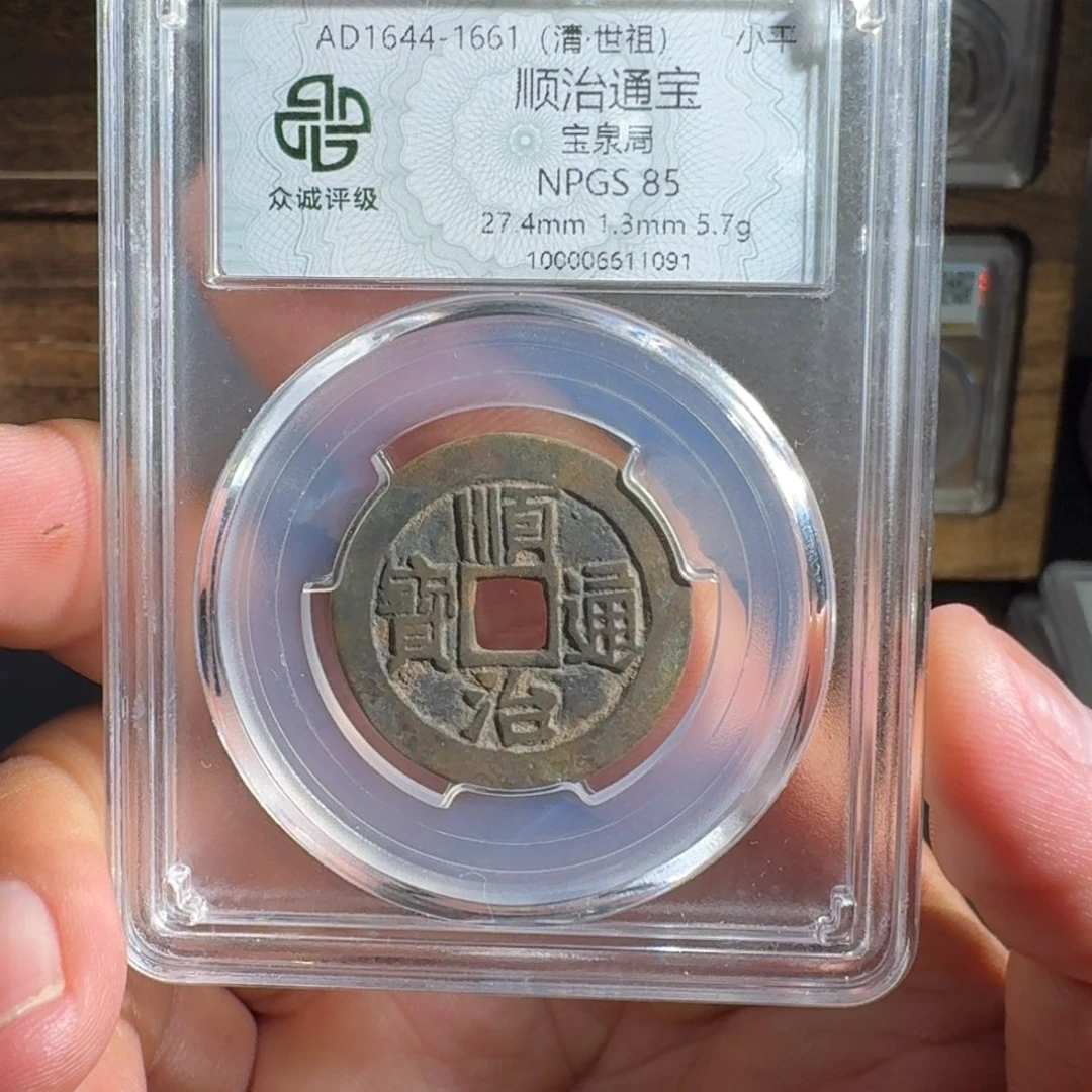 铜顺治。  友泉9999999999