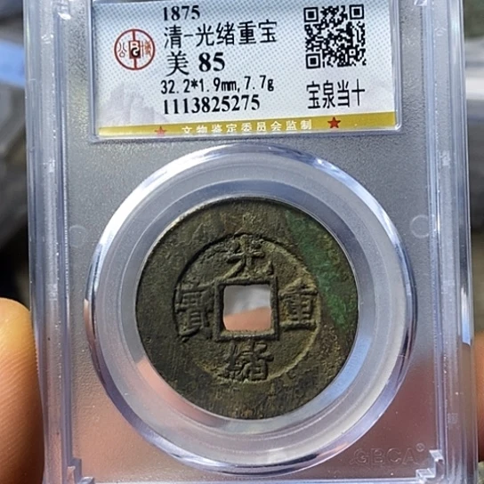 铜闻博文化光绪重宝