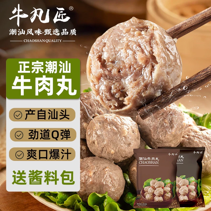 【12.12】新鲜爆汁嫩滑劲道聚餐潮汕牛肉丸/牛筋丸250g/包【试吃】