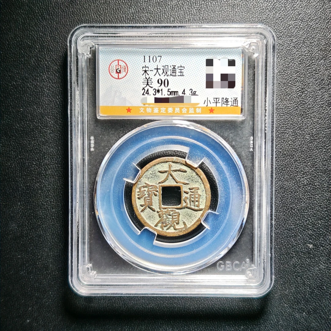 宋代大观通宝公博90分保真包老带评级