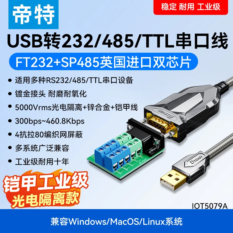 帝特USB转RS485/232/TTL多功能铠甲串口线工业级转换器带指示灯