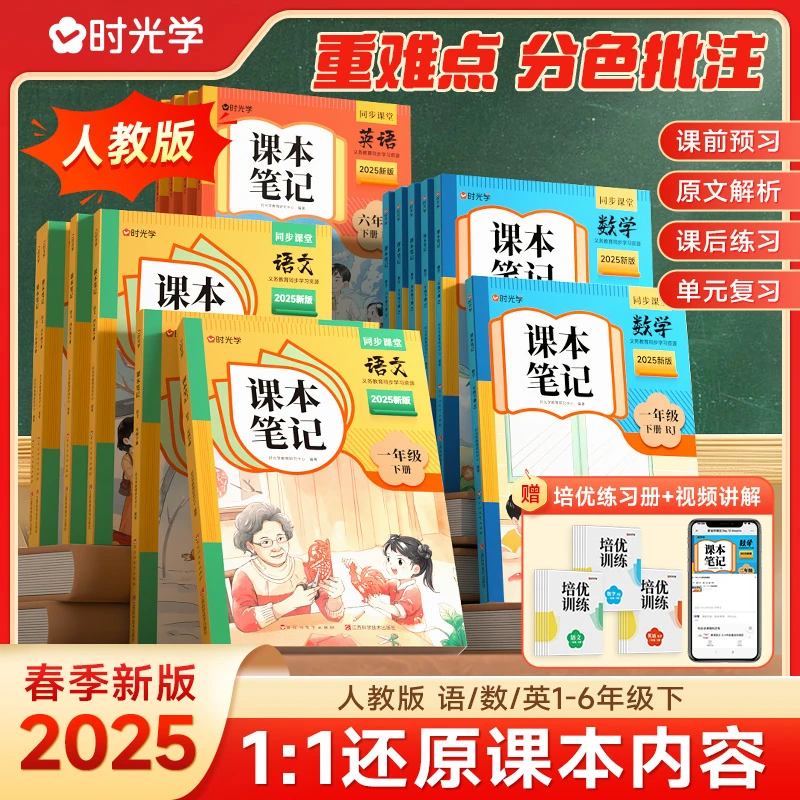 【时光学】课本笔记 2025春季新版小学语数英同步教材1-6年级下册