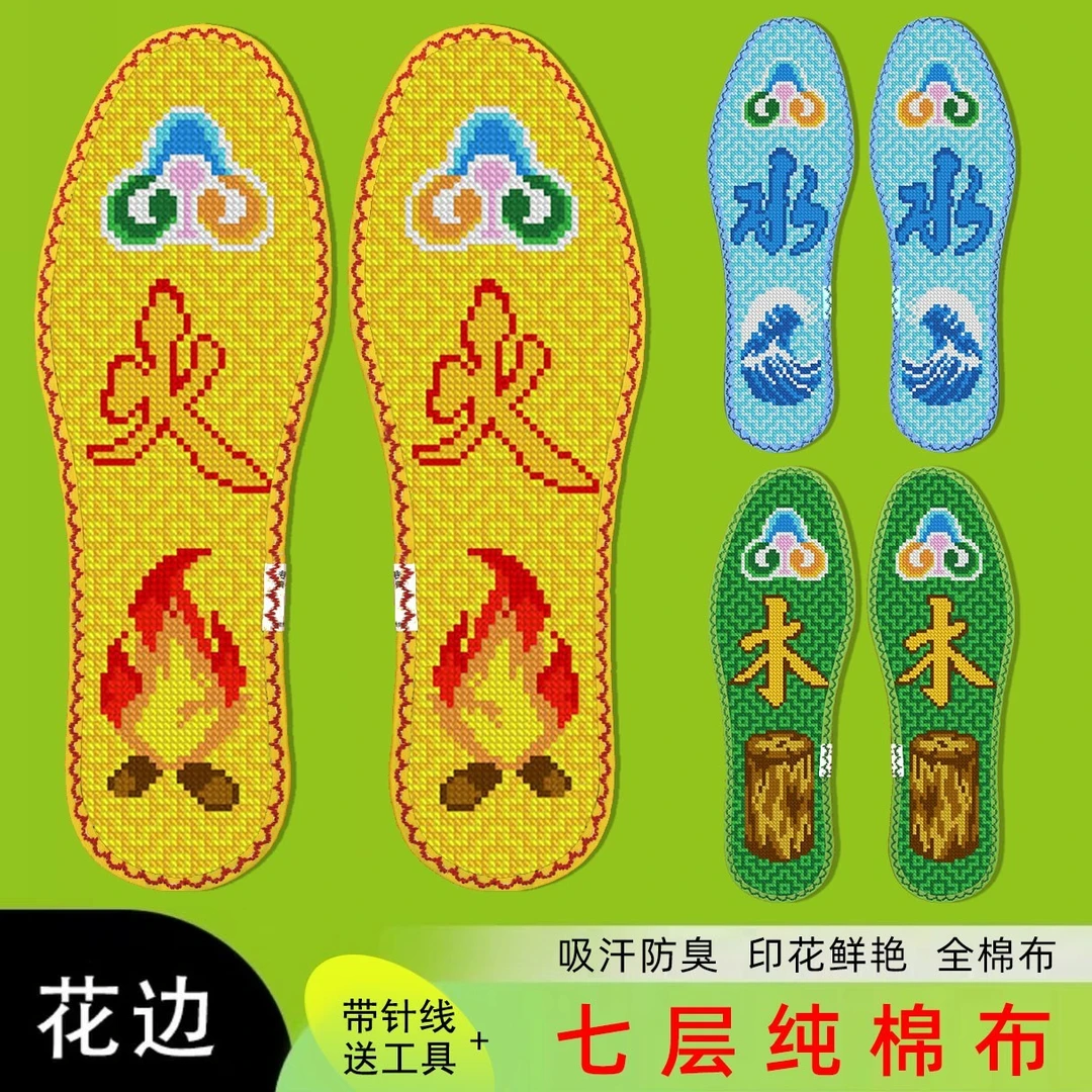 11CT十字绣鞋垫男女纯手工自己刺绣半成品防臭吸汗（五行系列 ）