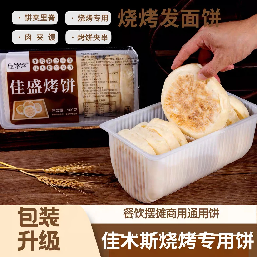 佳木斯烧烤专用烤饼夹串肉夹馍速冻胚早餐方便无油原味发面饼炸串