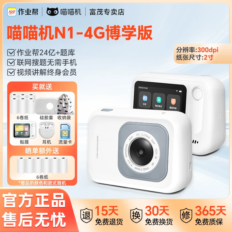 作业帮喵喵机错题打印机N1-4G博学版学生必备超清无需手机2寸便携