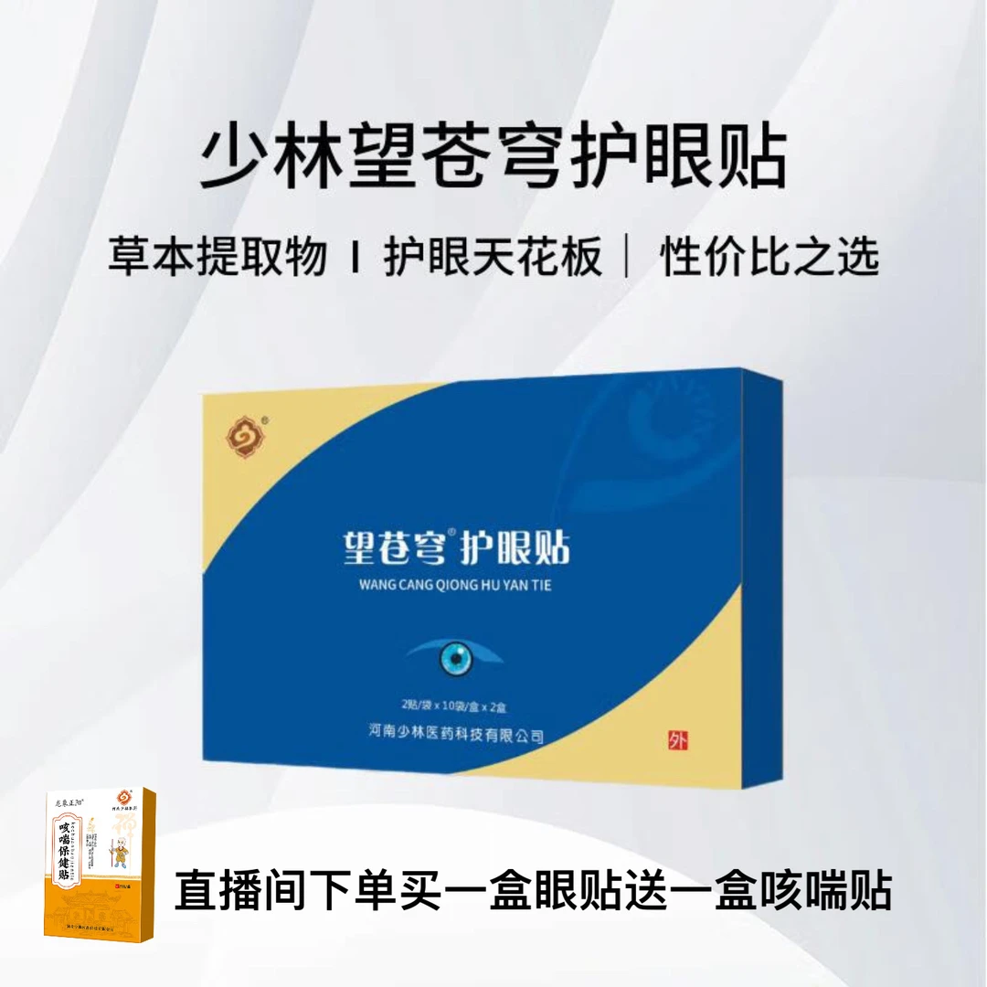 少林望苍穹护眼贴 【店铺首播】买一盒眼贴送一盒咳喘贴 多买多送