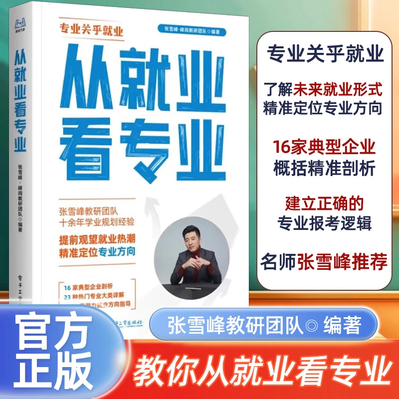 【张雪峰推荐】从就业看专业峰阅团队助你选对专业轻松就业找准方向