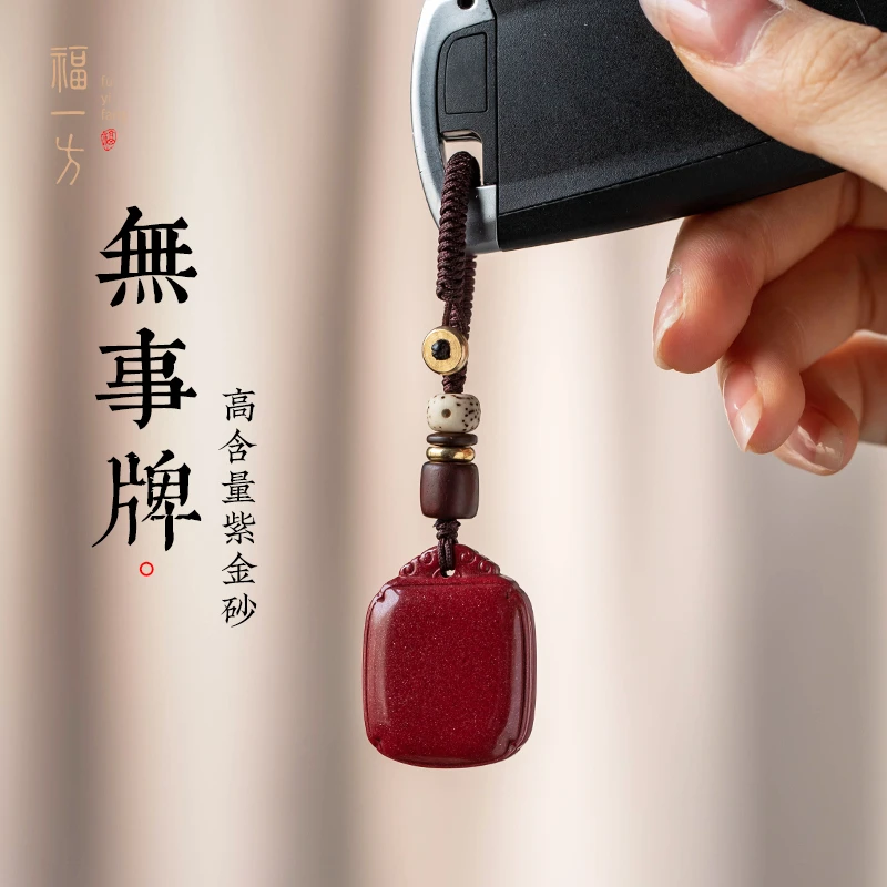 天然辰砂无事牌男士高级汽车钥匙扣挂件高含量紫金砂随身饰品礼物
