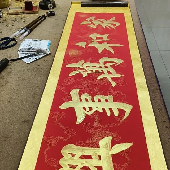 书法家和万事兴小红金轴