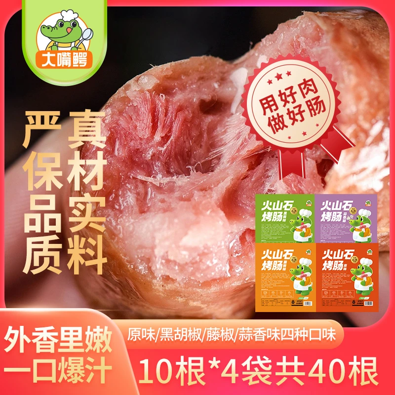 大嘴鳄火山石烤肠地道原味黑椒藤椒空气炸锅500g*4