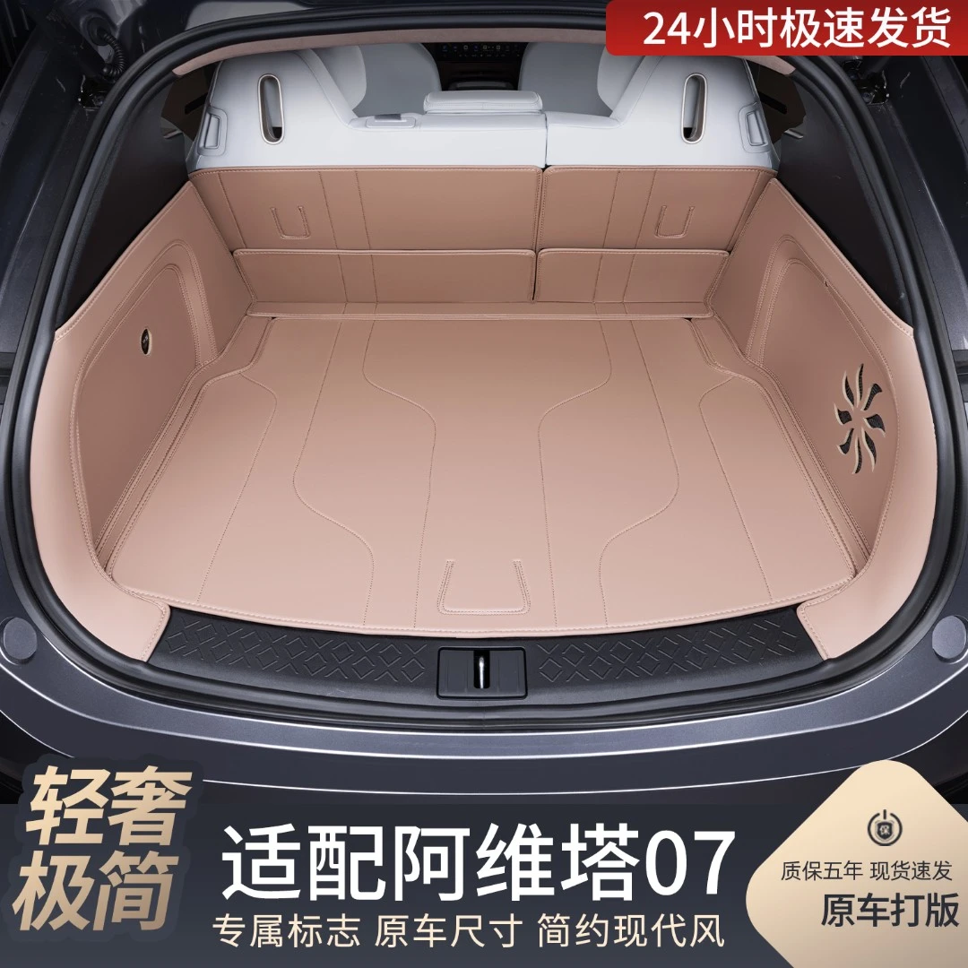 适用阿维塔07后备箱垫全包围阿维塔07专用汽车内饰改装配件尾箱垫