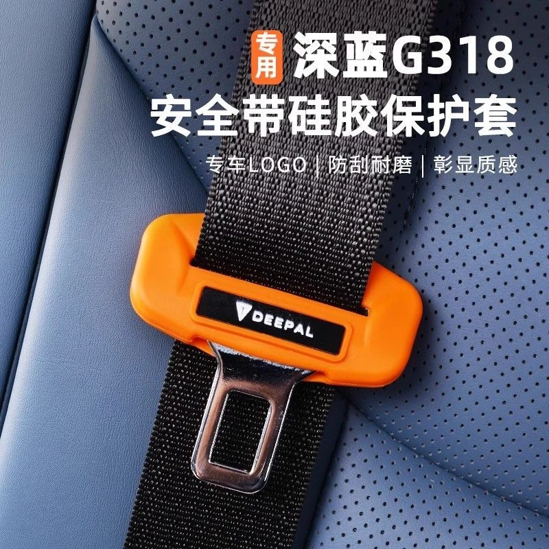 适用25新款深蓝G318安全带保护硅胶套专用插销头防撞刮套内饰改装