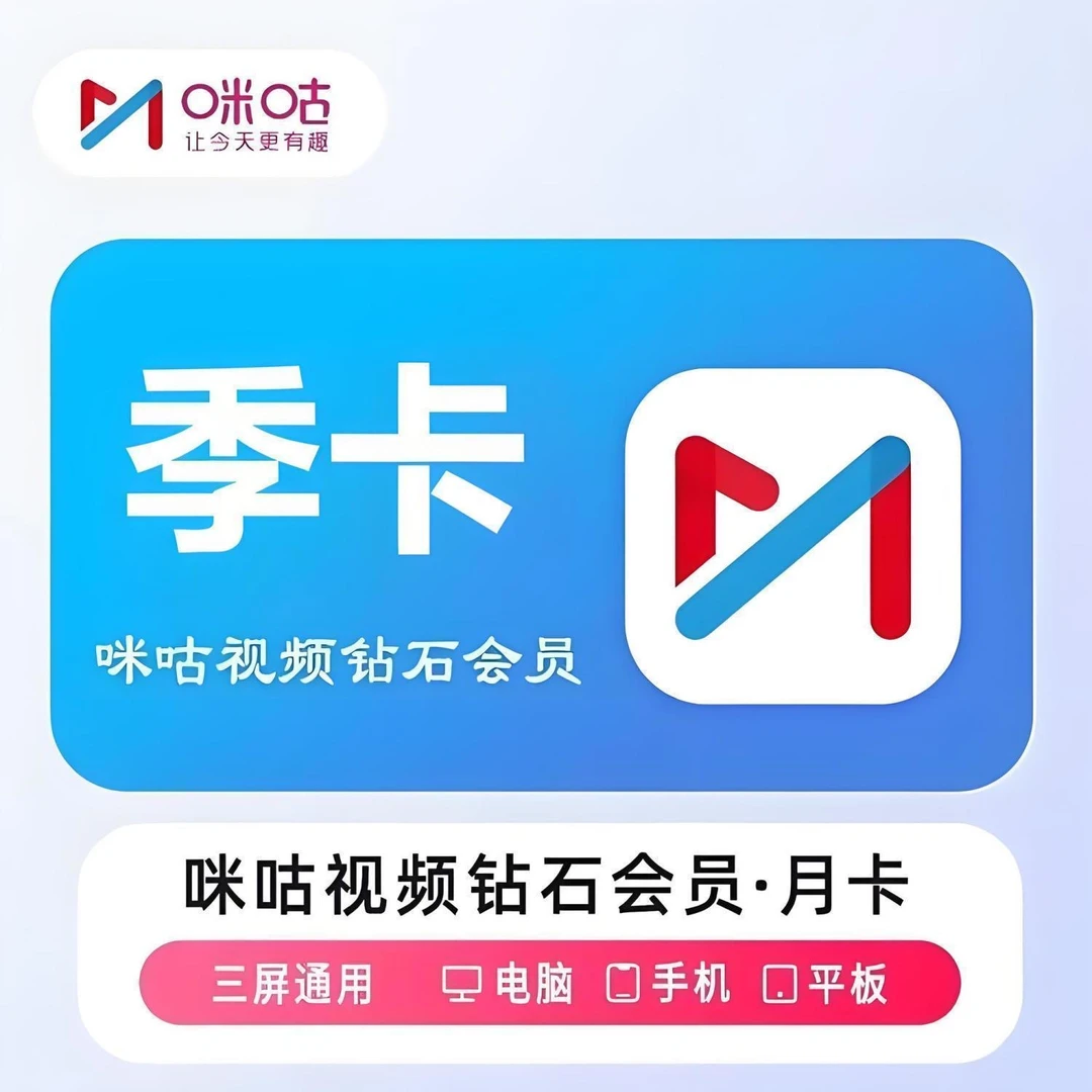 咪咕视频钻石会员月卡/季卡