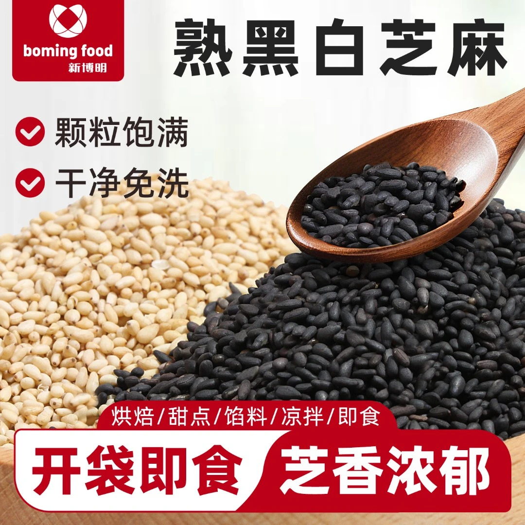 新博明熟黑芝麻白芝麻即食家用黑加白烘焙芝麻球麻薯家用