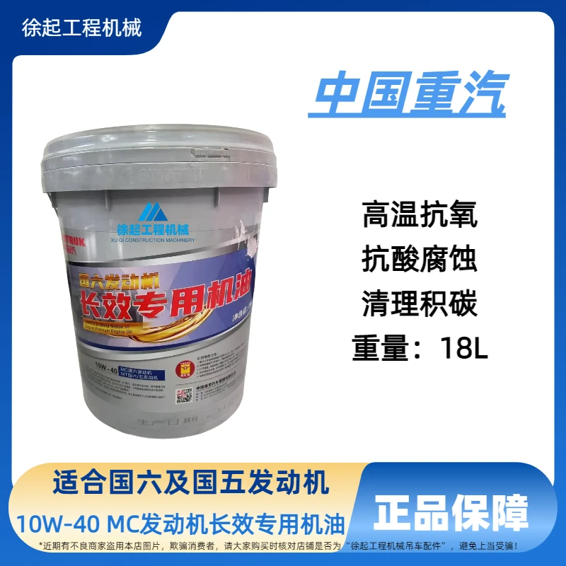 中国重汽 国六发动机长效专用机油10W-40 18L大桶