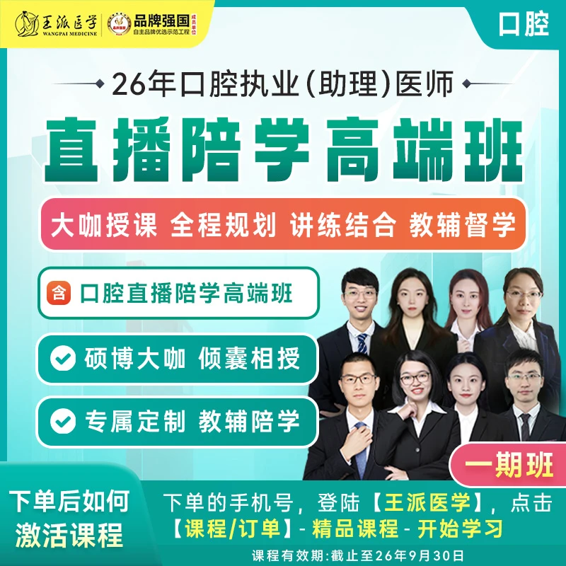 苹果*专享直播陪学高端班口腔26年