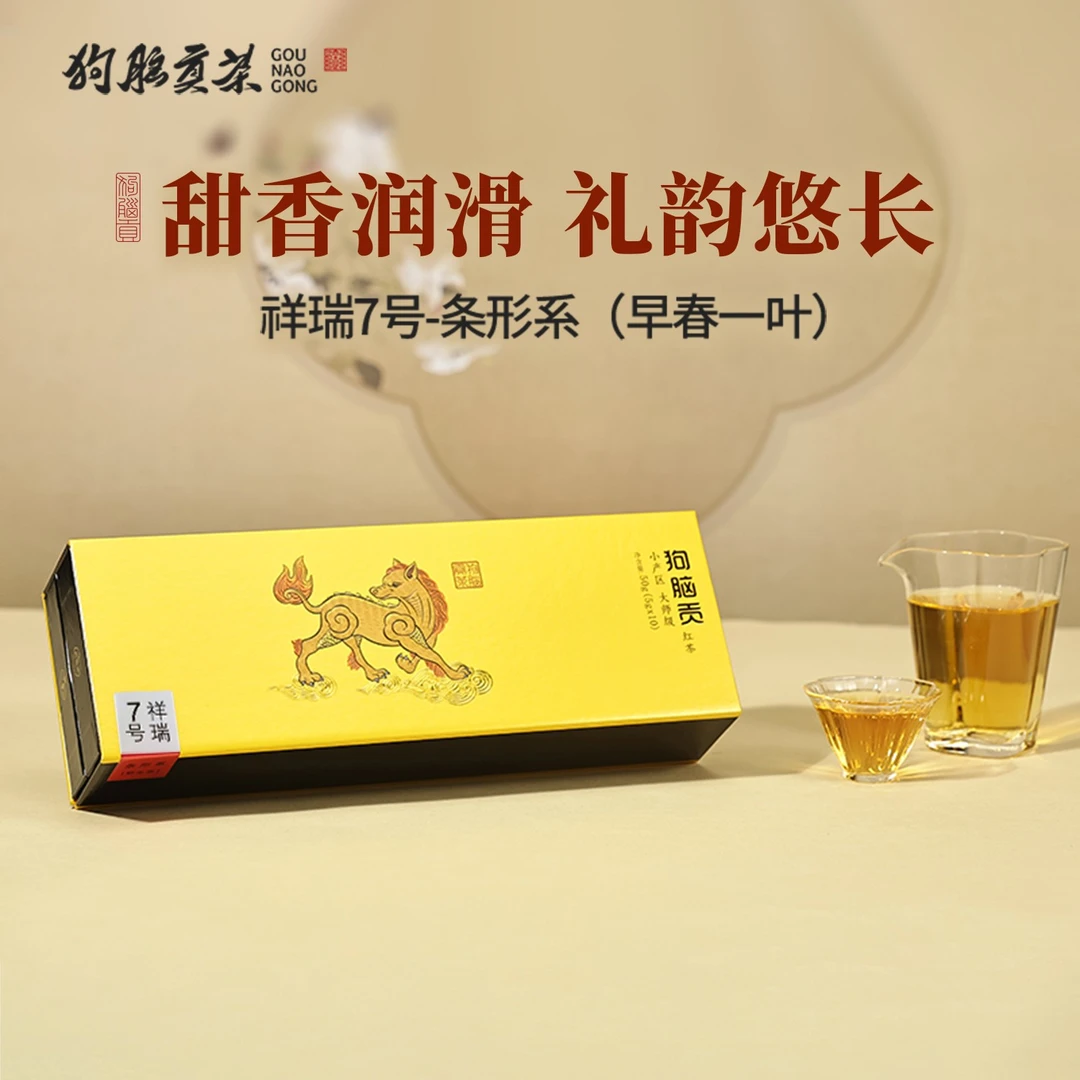 狗脑贡2025年祥瑞7号早春红茶条形系50g礼盒装高品质红茶
