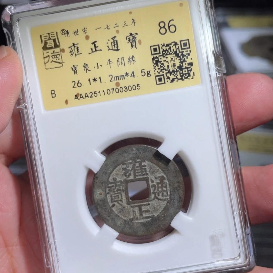 涂***泉铜鼎一 雍正通宝天30️⃣0️⃣5