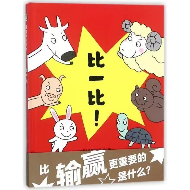 蒲蒲兰绘本馆 比一比！比输赢更重要的是什么？