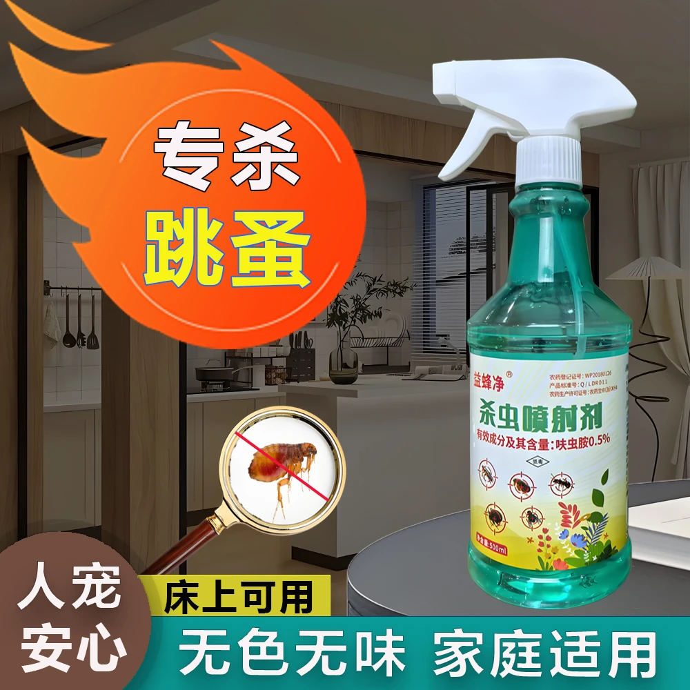 跳蚤药家用室内床上喷雾剂衣物杀猫狗窝驱虫除跳蚤跳蚤药喷雾剂