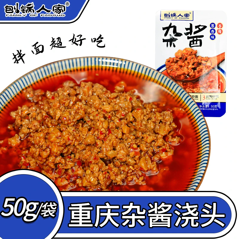 刨锅人家杂酱重庆特产刨锅人家小面酸辣粉豌杂面臊子猪肉50克/袋