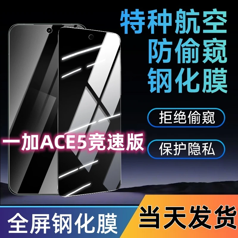 适用于一加ACE5竞速版防窥钢化膜全屏覆盖手机膜蓝光防窥防摔爆膜