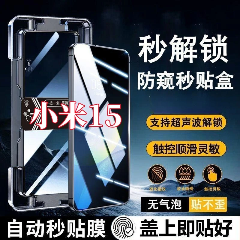 适用小米15防窥膜超声波指纹解锁xiaomi15防偷窥钢化膜神器秒贴盒