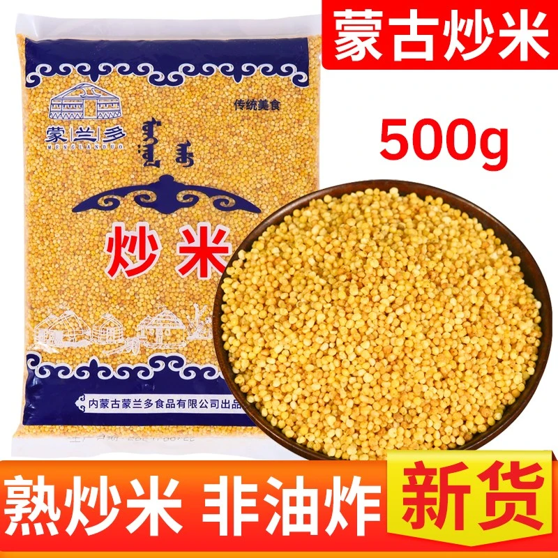 正品蒙古炒米原味500g糜子炒米冲泡奶茶伴侣拌酸奶嚼口熟炒米即食