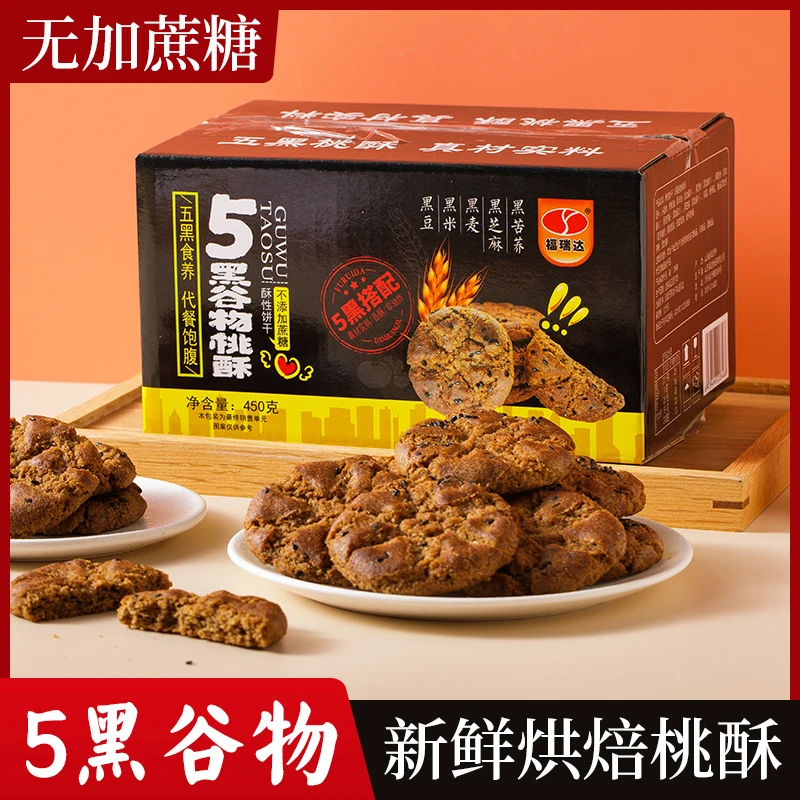 【美美专属】五黑桃酥 酥香脆口 粗粮 营养美味 代餐无蔗糖 香酥脆