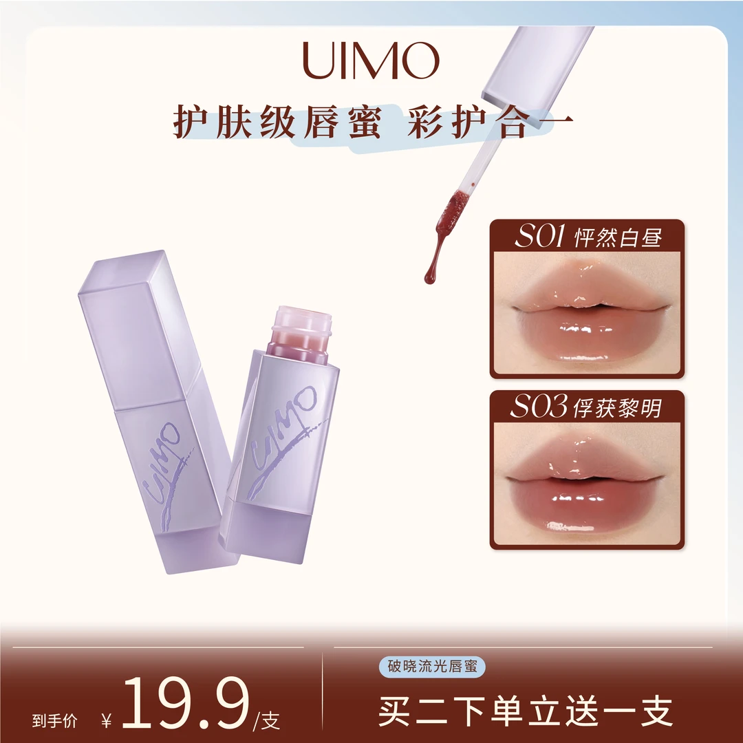 UIMO破晓系列流光唇蜜镜面唇釉浓郁口红水光嘟嘟玻璃唇亲肤持久DR