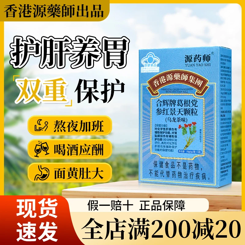 源药师合辉牌葛根党参红景天颗粒(乌龙茶味)养肝护胃肝胃损失正品