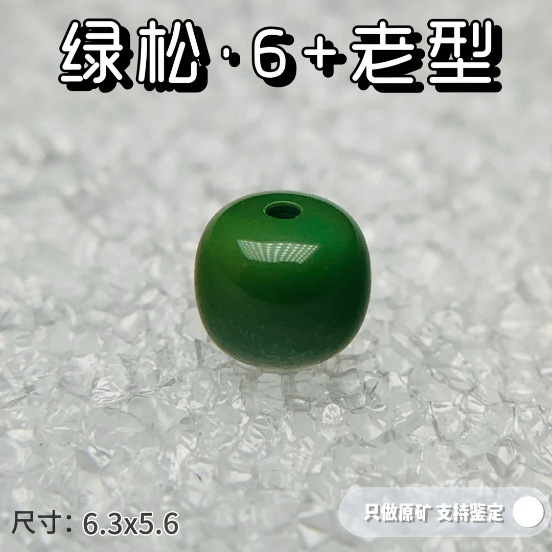 绿松石推荐•原矿高瓷绿松石老型单珠6军绿配饰 天然无优化