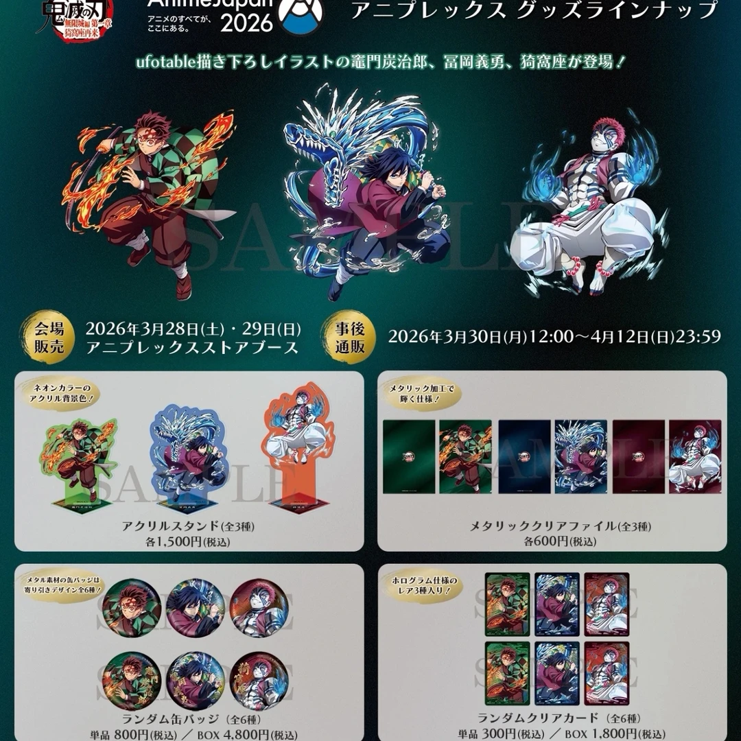 【鬼灭之刃】2026AJ系列