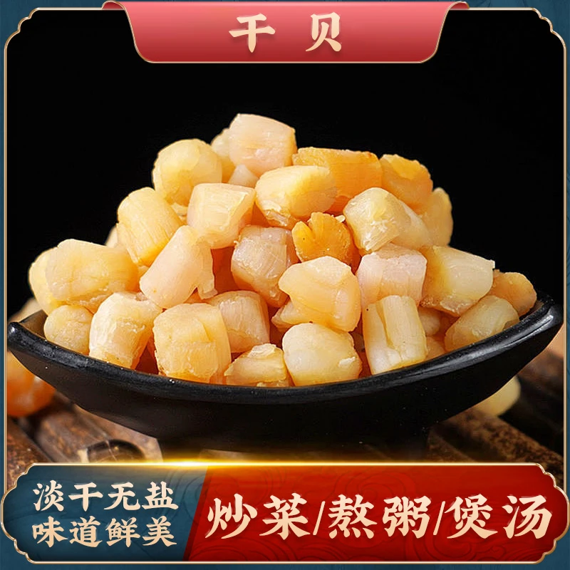 渔民自然淡干干贝熬粥提鲜海鲜干货特产熬煮粥类提鲜干贝提味瑶柱